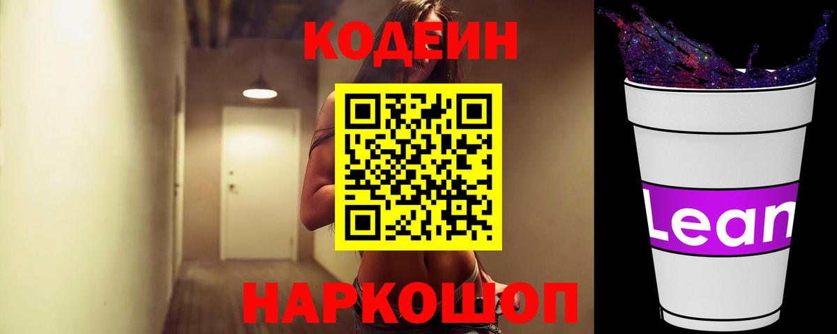 Кодеин Purple Drank  Вход с VPN  Воронеж 